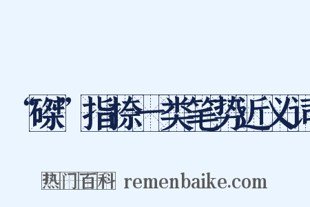 “磔”指捺一类笔势近义词是什么意思的图片